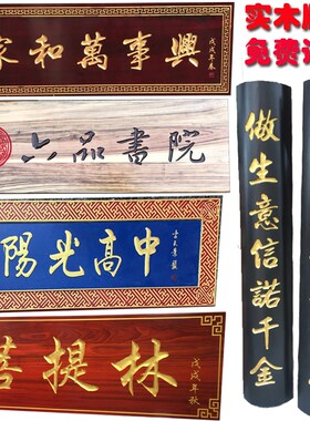 实木牌匾木板雕刻字店面祠庙开业门头店铺中式招牌定做木质字匾额
