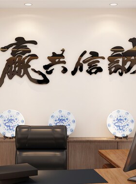 诚信共赢办公室i装饰背景墙面贴纸公司企业文化励志标语字画墙贴