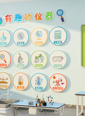 科技学区实验教室墙面装饰仪器贴纸画环创主题布置幼儿园班级文化
