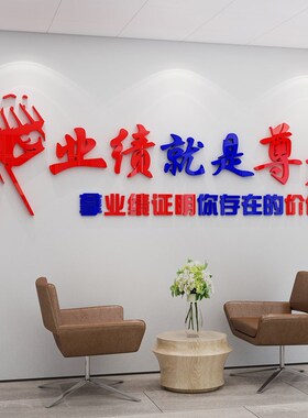 业绩就是尊严办公室墙p面装饰销售会议励志标语企业文化贴氛围布