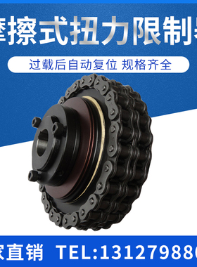 TC带链条链轮轴轴连接扭力扭矩限制器过载保护器安全离合器力矩