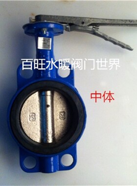 D71X-16手动对夹式蝶阀 大体软密封蝶阀 DN50 65 80 100 125 150