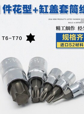 六角梅花套筒花键星形花型批头批咀气缸盖螺丝发动机汽缸盖扳手