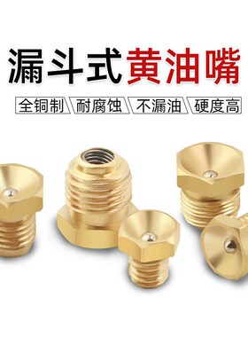 纯铜凹式黄油嘴漏斗黄油嘴平头大头油嘴螺丝黄油枪嘴M6M8M10通用
