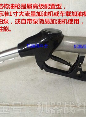 加油机配件 大流量1寸西德型的自封加油枪(双阀设计,控枪轻松)