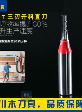 川木TCT三刃直刀电脑雕刻机数控木工开料开槽钻孔修边刨花密度板