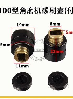 各种电动工具刷壶电锤角磨机切割机云石机冲击钻刷筒碳刷架刷窝