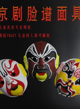 幼儿园表演儿童川剧变脸京剧脸谱面具全脸儿童手绘古风演出道具