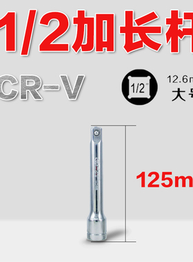 1/2加长杆大飞快板套头延长杆套筒接杆/延长杆/套筒加力杆12.5mm