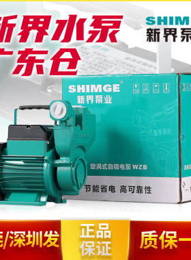 新界自吸泵WZB25家用增压泵550瓦大吸程抽水机清水泵工业水井750w