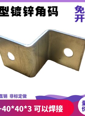 Z字型角码直角镀锌角铁层托板支架固定件幕墙连接件挂码干挂件40