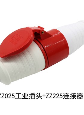 5芯32A工业插头插座连接器防水防爆ZZ025/125/225/325连接器380V