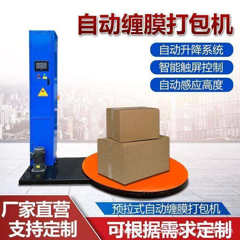 缠绕膜打包机厂家纸箱缠膜机智能自动缠绕机定制全自动托盘缠膜机,淘宝优惠券,粉丝福利购,淘宝优惠卷