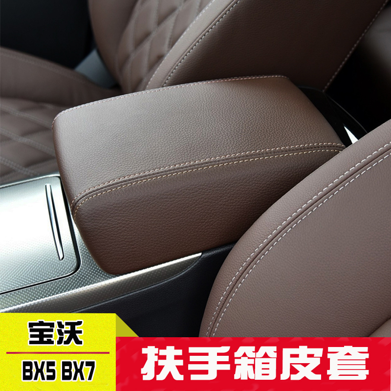 适用宝沃X5 X7中央扶手v箱套手扶箱保护皮套扶手箱盖套翻新改装 - 图1
