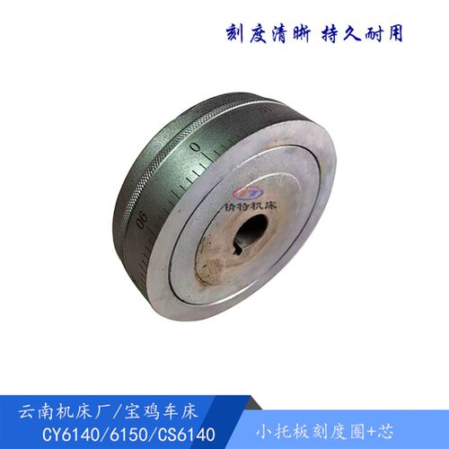云南车床/宝鸡机床CY6140/6150/CS6140 中刻度环/圈/小托板刻度盘 - 图2