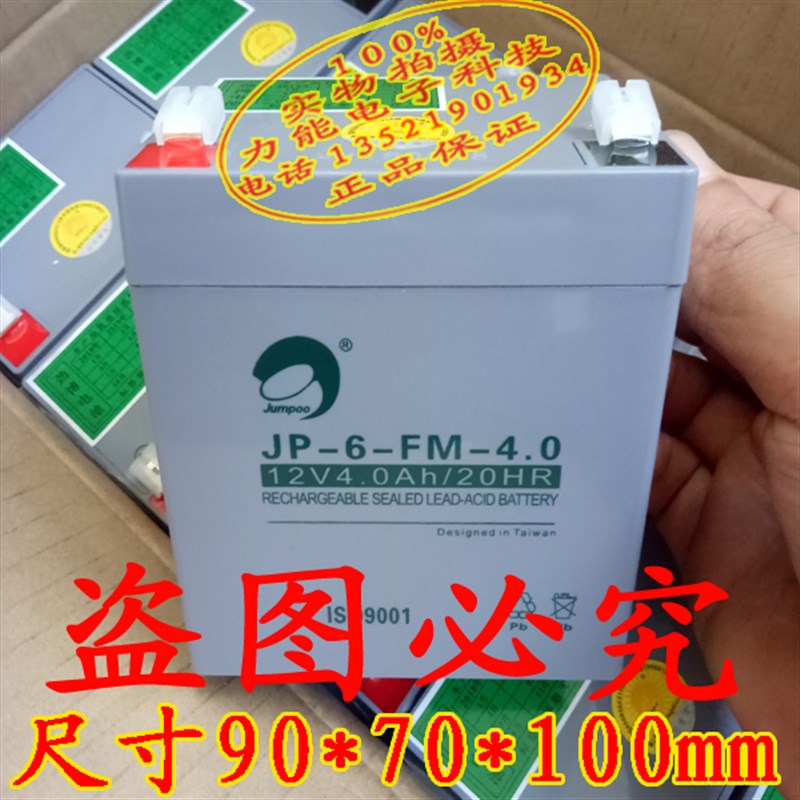 原装 劲博JP-6-FM-4.0 12v4ah 免维护铅酸蓄电池应急灯消防用电池 - 图0