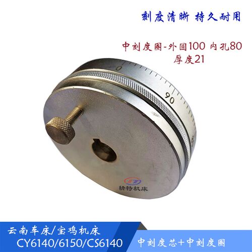 云南车床/宝鸡机床CY6140/6150/CS6140 中刻度环/圈/小托板刻度盘 - 图1