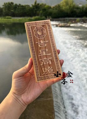 正宗天然吉星高照桃木牌竖牌子道家饰品挂件挂件门对门入户吉祥物