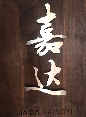 胡桃木镶嵌悬浮不锈钢铜字门牌实木刻字金属嵌字标识牌.广告牌招