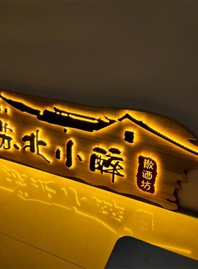 实木发光牌匾定制木质招牌设计复古木牌定做木雕工艺摆件创意门头