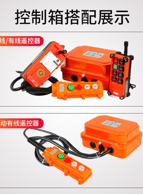 卷扬机控制箱380V小吊机起重机提升机电动葫芦行车工业无线遥控器