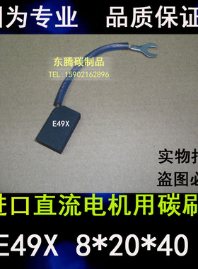 E49碳刷 进口直流电机碳刷8X16X25/32MM直流电机电刷8*20*32/40