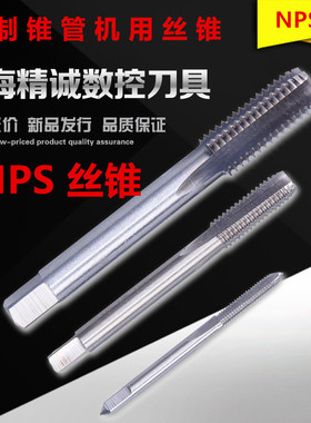 成量直管机用丝锥 丝攻 NPS 1/16 1/8 1/4 3/8 1/2 3/4 1寸 1*1/4