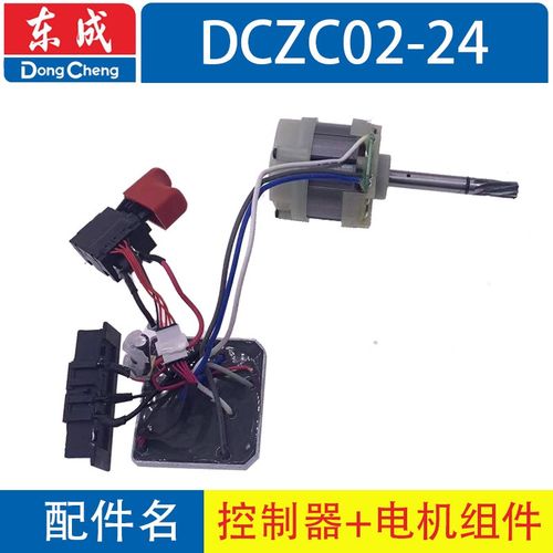 东成DCZC02/04-24充电电锤控制器+定子+开关组件总成锂电电锤配件 - 图1