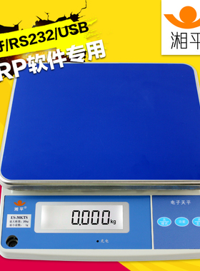 湘平电子秤ERP蓝牙称钮门管家婆网店管家旺店通电子称ES-30KHTS秤