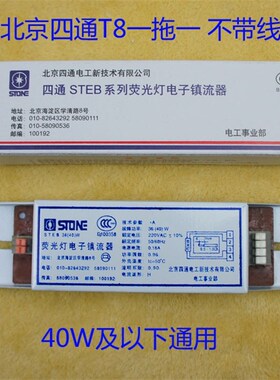 北京四通T8日光灯管电子镇流器40W36W18W整流器格栅灯镇流器