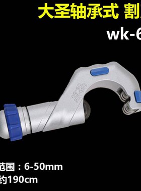 大圣粗管割刀WK-650轴承式铜管割刀管子切割管子割刀6-50mm切管器