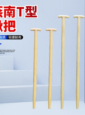 燕南椿木锹把T型丁字锹实木农用木把手柄木棒圆木柄长木锹雪锹杆