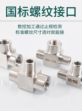 304不锈钢压力表转换接头内丝四通三通接头M8M14M20*1.5转4分外丝