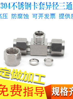 304不锈钢异径双卡套三通中间接头变径大小头三通T型硬管钢管接头