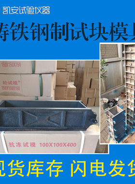 150铸铁混凝土试模100三联抗压70.7砂浆抗渗试块模具盒子300钢制