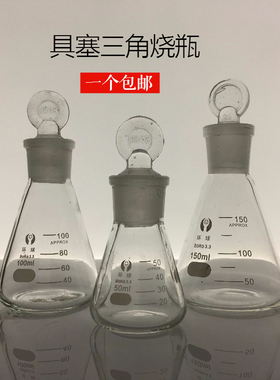 玻璃具塞三角烧瓶环球250/500/1000/100ml包邮开票加厚锥形瓶