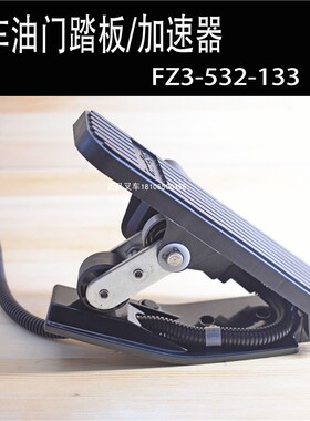 叉车油门踏板加速器总成FZ3-532-133原装COMESYS合力龙工电叉配套