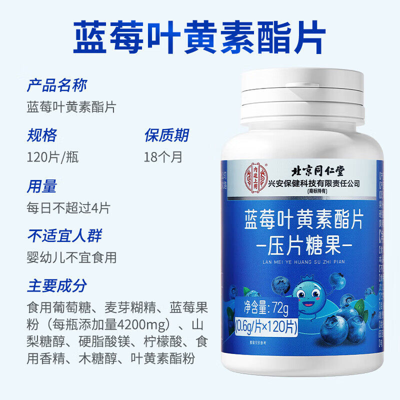 北京同仁堂蓝莓叶黄素酯片健康护眼成人儿童老人用眼重度人群