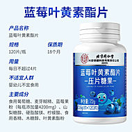 北京同仁堂蓝莓叶黄素酯片健康护眼