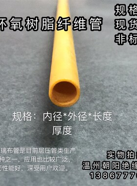 厂家3641黄色绝缘管环氧管电木管高压环氧树脂管内径18mm外径40mm