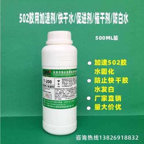 厂家直销502胶快干胶瞬间胶加速固化不发白的加速剂快干水催干剂 - 图1