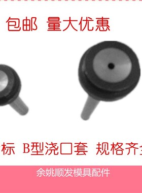 包邮模具塑模B型塑料浇口套浙标塑胶模具唧咀唧嘴射嘴8 14