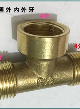 铜变径异径内外丝内牙直接弯头三通对丝补芯转水管接头4分变6分