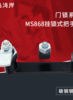 黑色MS868带挂锁式把手锁机柜机箱锁电器柜中置柜门锁开关柜门锁