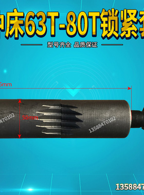 扬州扬力扬锻徐锻上二锻沃得精机40T63T冲床配件锁紧套锁紧锁套