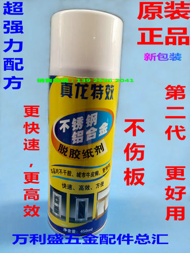 正品特效脱胶纸剂/真龙脱胶纸剂/不锈钢/铝合金脱胶纸剂/除胶剂 - 图0