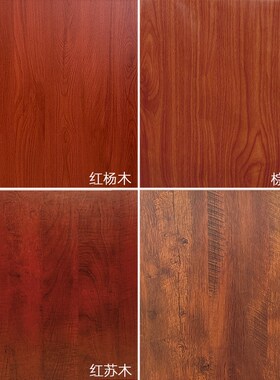 木纹贴纸红木纹餐桌沙发茶几椅子翻新贴纸旧O家具柜子桌面防水墙