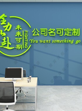 企业公司文化墙h面贴纸办公室标语布置前台会议背景logo定制装饰