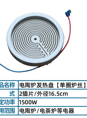 16.5cm1g500W【电陶炉电火锅炉炉盘】发热盘加热盘发热丝维修配件