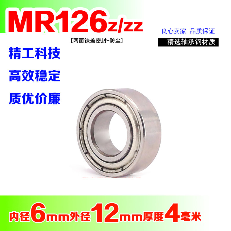 微型深沟球电机小轴承 MR126Z ZZ L-1260内径6mm外径12厚度4mm,淘宝优惠券,粉丝福利购,淘宝优惠卷